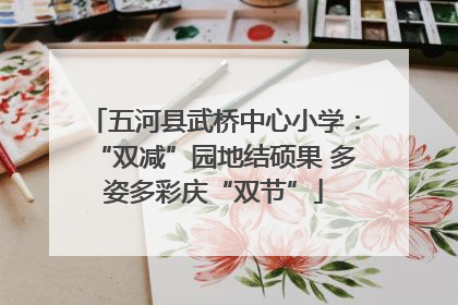 五河县武桥中心小学：“双减”园地结硕果 多姿多彩庆“双节”