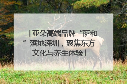 亚朵高端品牌“萨和”落地深圳，聚焦东方文化与养生体验