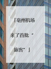 亳州机场来了首批“旅客”
