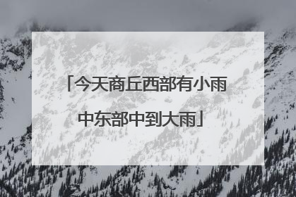 今天商丘西部有小雨 中东部中到大雨