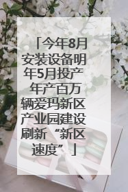 今年8月安装设备明年5月投产 年产百万辆爱玛新区产业园建设刷新“新区速度”