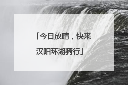 今日放晴，快来汉阳环湖骑行