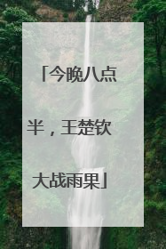 今晚八点半，王楚钦大战雨果