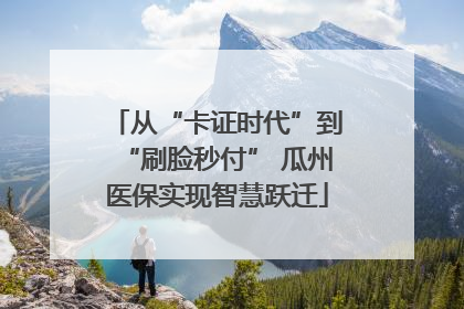 从“卡证时代”到“刷脸秒付” 瓜州医保实现智慧跃迁