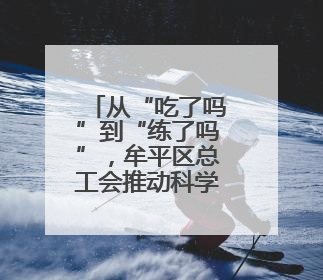 从“吃了吗”到“练了吗”，牟平区总工会推动科学体重管理理念融入职工日常生活