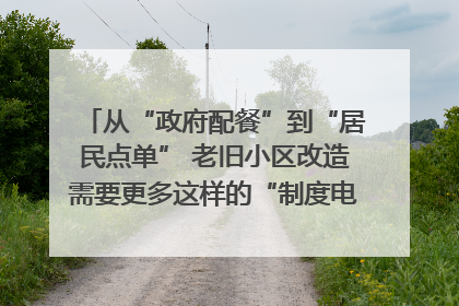 从“政府配餐”到“居民点单” 老旧小区改造需要更多这样的“制度电梯”｜封面评论
