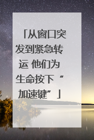 从窗口突发到紧急转运 他们为生命按下“加速键”