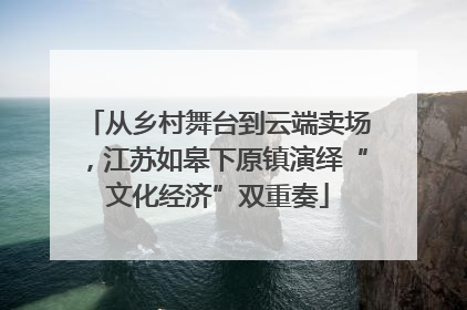 从乡村舞台到云端卖场，江苏如皋下原镇演绎“文化经济”双重奏