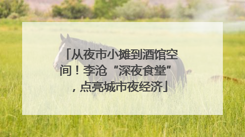 从夜市小摊到酒馆空间！李沧“深夜食堂”，点亮城市夜经济