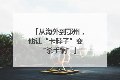 从海外到鄂州，他让“卡脖子”变“杀手锏”