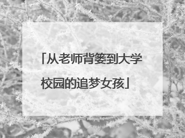 从老师背篓到大学校园的追梦女孩