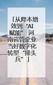 从降本增效到“AI赋能” 河南省管企业当好数字化转型“排头兵”