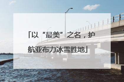 以“最美”之名，护航亚布力冰雪胜地