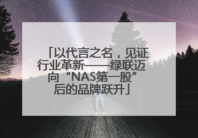 以代言之名，见证行业革新——绿联迈向“NAS第一股”后的品牌跃升
