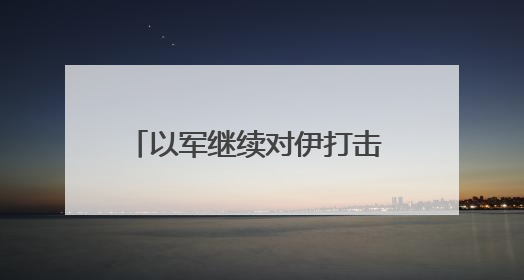 以军继续对伊打击 以军发言人：正在为伊朗的回应做准备