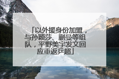 以外援身份加盟，与孙颖莎、蒯曼等组队，平野美宇发文回应重返乒超
