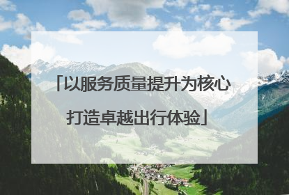 以服务质量提升为核心 打造卓越出行体验
