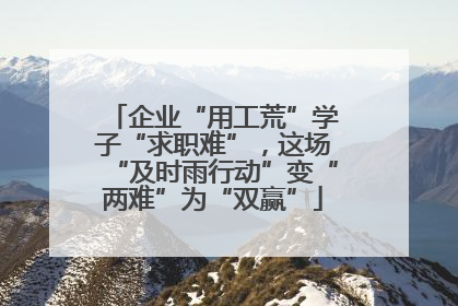 企业“用工荒”学子“求职难”，这场“及时雨行动”变“两难”为“双赢”