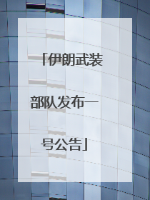 伊朗武装部队发布一号公告