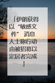 伊朗获得以“敏感文件” 消息人士称行动由被招募以定居者完成