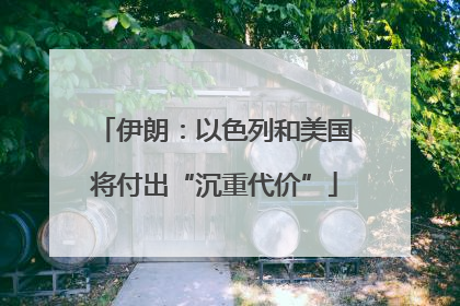 伊朗：以色列和美国将付出“沉重代价”