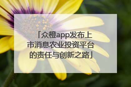 众橙app发布上市消息农业投资平台的责任与创新之路