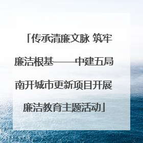 传承清廉文脉 筑牢廉洁根基——中建五局南开城市更新项目开展廉洁教育主题活动