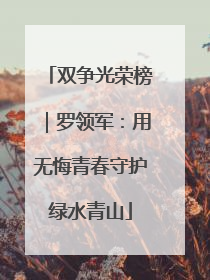 双争光荣榜｜罗领军：用无悔青春守护绿水青山