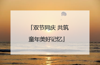 双节同庆 共筑童年美好记忆