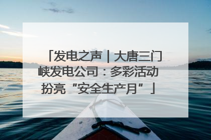 发电之声｜大唐三门峡发电公司：多彩活动扮亮“安全生产月”