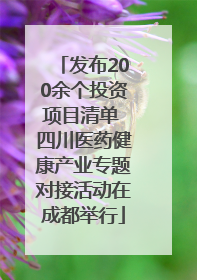 发布200余个投资项目清单 四川医药健康产业专题对接活动在成都举行