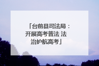 台前县司法局：开展高考普法 法治护航高考