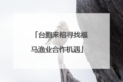 台胞来榕寻找福马渔业合作机遇