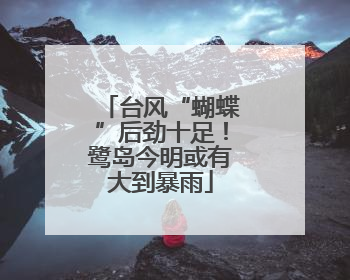 台风“蝴蝶”后劲十足！鹭岛今明或有大到暴雨