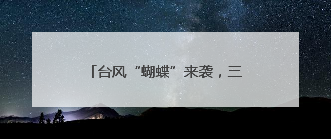 台风“蝴蝶”来袭，三亚部分商户暂时停业