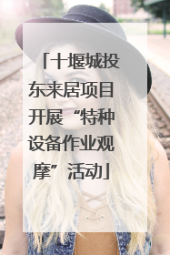 十堰城投东来居项目开展“特种设备作业观摩”活动