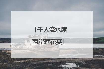千人流水席 两岸莲花宴