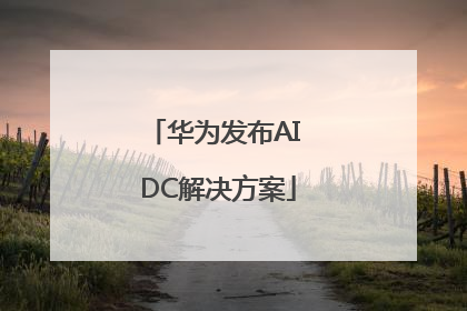 华为发布AI DC解决方案