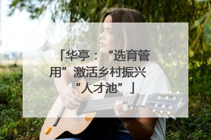 华亭：“选育管用”激活乡村振兴“人才池”