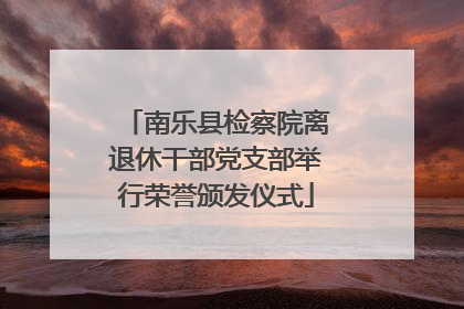 南乐县检察院离退休干部党支部举行荣誉颁发仪式