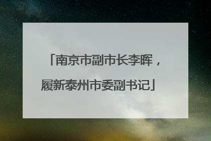 南京市副市长李晖，履新泰州市委副书记