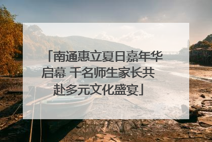 南通惠立夏日嘉年华启幕 千名师生家长共赴多元文化盛宴