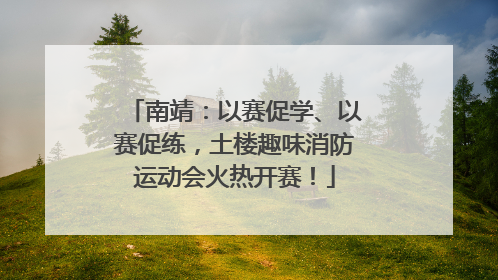 南靖：以赛促学、以赛促练，土楼趣味消防运动会火热开赛！