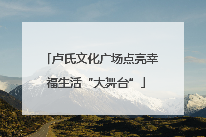 卢氏文化广场点亮幸福生活“大舞台”