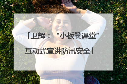 卫辉：“小板凳课堂”互动式宣讲防汛安全