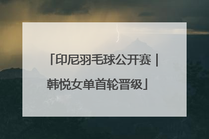 印尼羽毛球公开赛｜韩悦女单首轮晋级