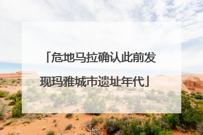 危地马拉确认此前发现玛雅城市遗址年代