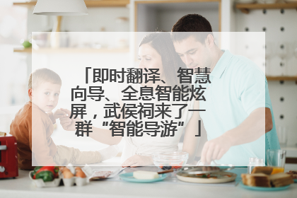 即时翻译、智慧向导、全息智能炫屏，武侯祠来了一群“智能导游”