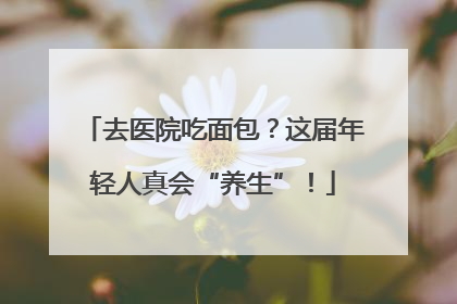 去医院吃面包？这届年轻人真会“养生”！