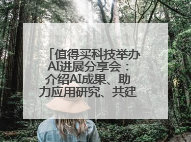 值得买科技举办AI进展分享会：介绍AI成果、助力应用研究、共建行业生态
